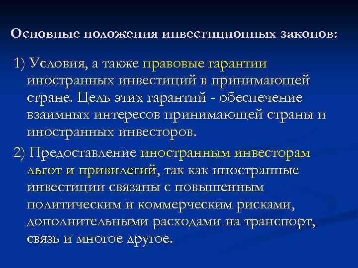 Основные положения инвестиционных законов: 1) Условия, а также правовые гарантии иностранных инвестиций в принимающей