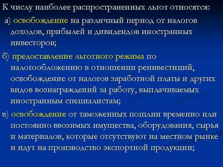 К числу наиболее распространенных льгот относятся: а) освобождение на различный период от налогов доходов,