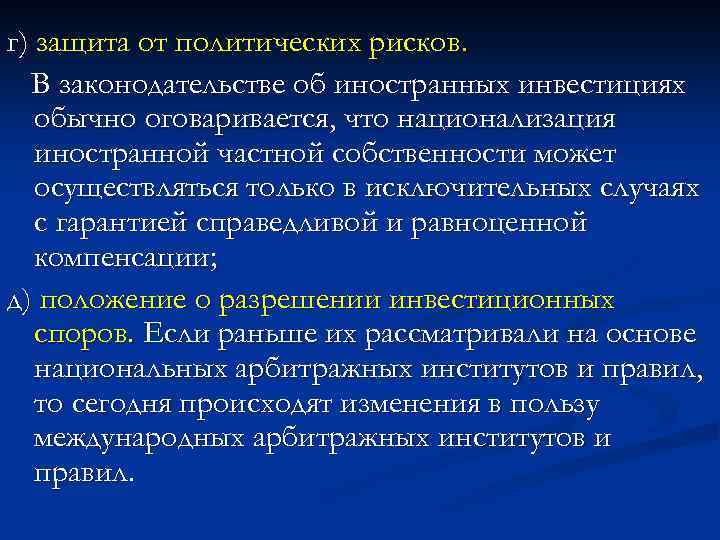 г) защита от политических рисков. В законодательстве об иностранных инвестициях обычно оговаривается, что национализация