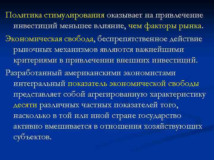 Политика стимулирования оказывает на привлечение инвестиций меньшее влияние, чем факторы рынка. Экономическая свобода, беспрепятственное