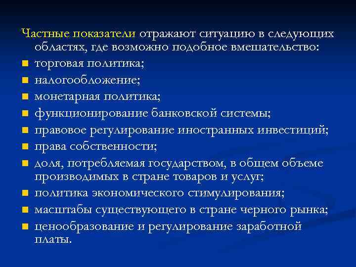 Частные показатели отражают ситуацию в следующих областях, где возможно подобное вмешательство: n торговая политика;