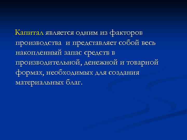 Капитал является одним из факторов производства и представляет собой весь накопленный запас средств в