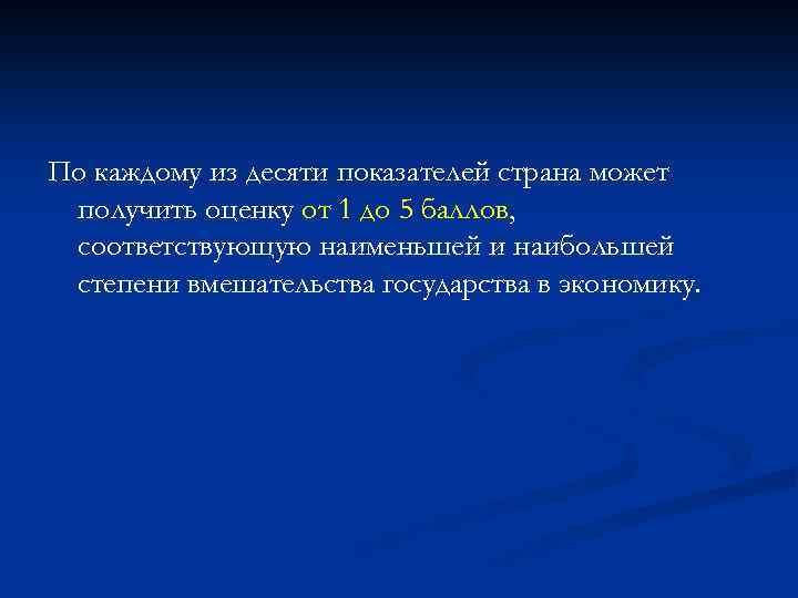 По каждому из десяти показателей страна может получить оценку от 1 до 5 баллов,