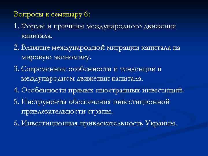 Вопросы к семинару 6: 1. Формы и причины международного движения капитала. 2. Влияние международной