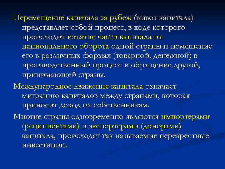 Перемещение капитала за рубеж (вывоз капитала) представляет собой процесс, в ходе которого происходит изъятие