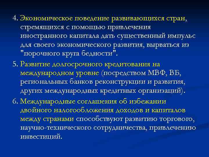 4. Экономическое поведение развивающихся стран, стремящихся с помощью привлечения иностранного капитала дать существенный импульс