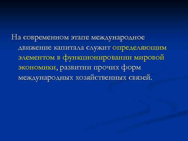 На современном этапе международное движение капитала служит определяющим элементом в функционировании мировой экономики, развитии