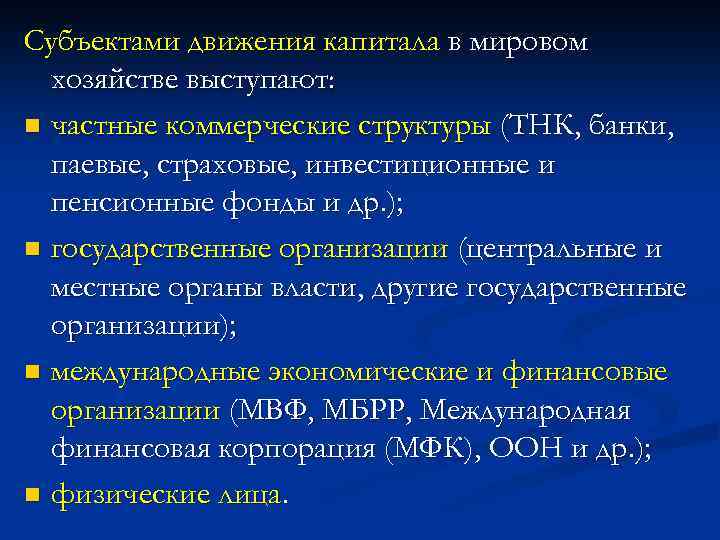 Субъектами движения капитала в мировом хозяйстве выступают: n частные коммерческие структуры (ТНК, банки, паевые,