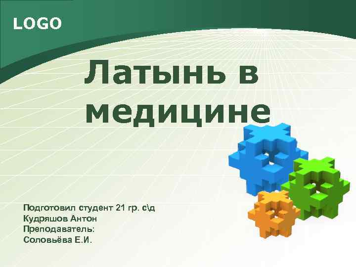 LOGO Латынь в медицине Подготовил студент 21 гр. сд Кудряшов Антон Преподаватель: Соловьёва Е.