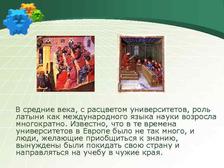 В средние века, с расцветом университетов, роль латыни как международного языка науки возросла многократно.