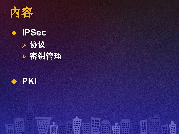 内容 u IPSec Ø Ø u 协议 密钥管理 PKI 