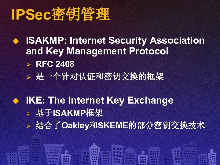 IPSec密钥管理 u ISAKMP: Internet Security Association and Key Management Protocol Ø Ø u RFC