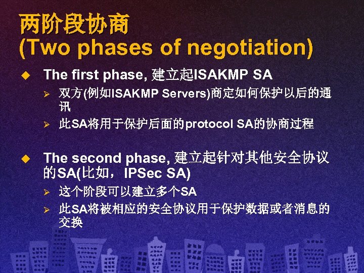 两阶段协商 (Two phases of negotiation) u The first phase, 建立起ISAKMP SA Ø Ø u