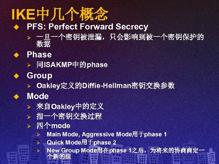 IKE中几个概念 u PFS: Perfect Forward Secrecy Ø u Phase Ø u 同ISAKMP中的phase Group Ø