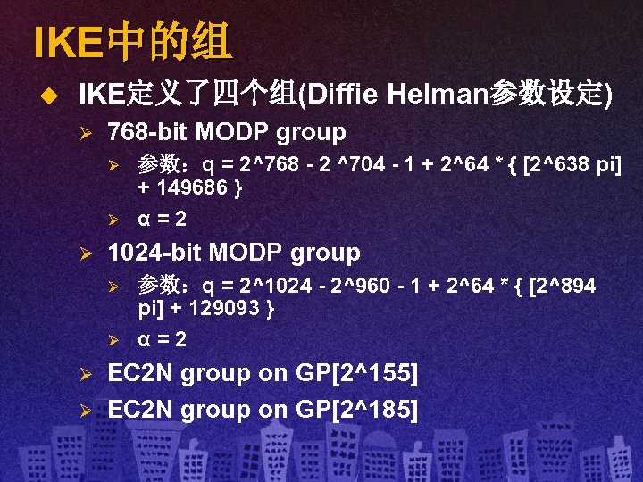 IKE中的组 u IKE定义了四个组(Diffie Helman参数设定) Ø 768 -bit MODP group Ø Ø Ø 1024 -bit