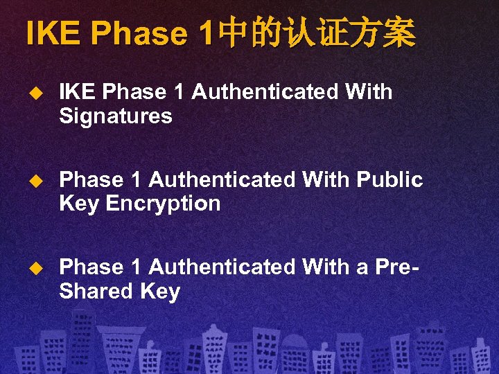 IKE Phase 1中的认证方案 u IKE Phase 1 Authenticated With Signatures u Phase 1 Authenticated