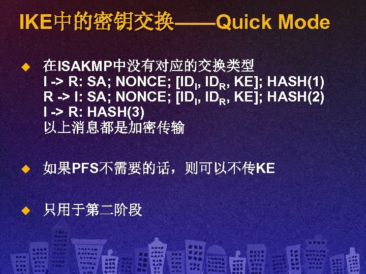 IKE中的密钥交换——Quick Mode u 在ISAKMP中没有对应的交换类型 I -> R: SA; NONCE; [IDI, IDR, KE]; HASH(1) R