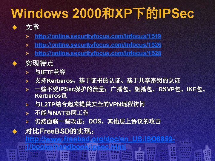 Windows 2000和XP下的IPSec u 文章 Ø Ø Ø u 实现特点 Ø Ø Ø u http: