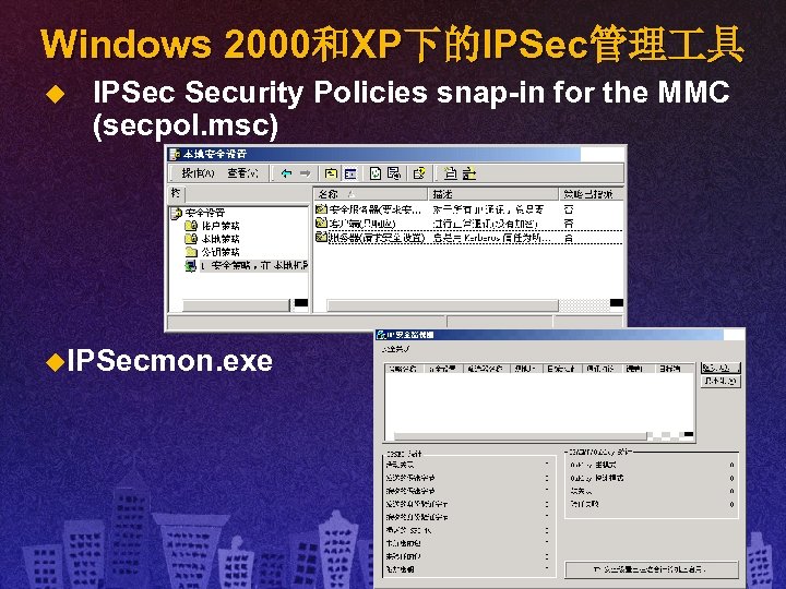 Windows 2000和XP下的IPSec管理 具 u IPSec Security Policies snap-in for the MMC (secpol. msc) u.