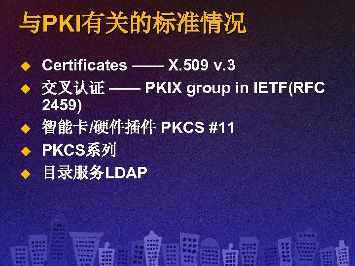 与PKI有关的标准情况 u u u Certificates —— X. 509 v. 3 交叉认证 —— PKIX group