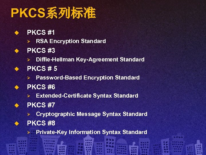 PKCS系列标准 u PKCS #1 Ø u PKCS #3 Ø u Extended-Certificate Syntax Standard PKCS