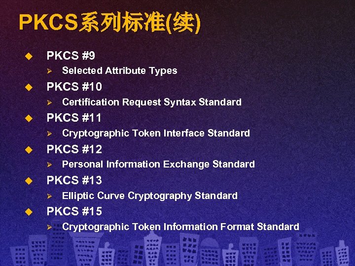 PKCS系列标准(续) u PKCS #9 Ø u PKCS #10 Ø u Personal Information Exchange Standard