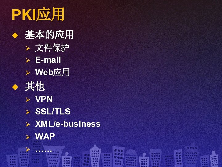 PKI应用 u 基本的应用 Ø Ø Ø u 文件保护 E-mail Web应用 其他 Ø Ø Ø