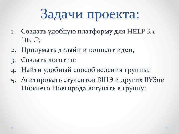 Задачи проекта: 1. Создать удобную платформу для HELP for HELP; 2. Придумать дизайн и