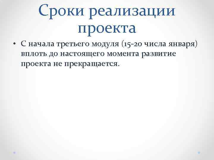 Сроки реализации проекта • С начала третьего модуля (15 -20 числа января) вплоть до