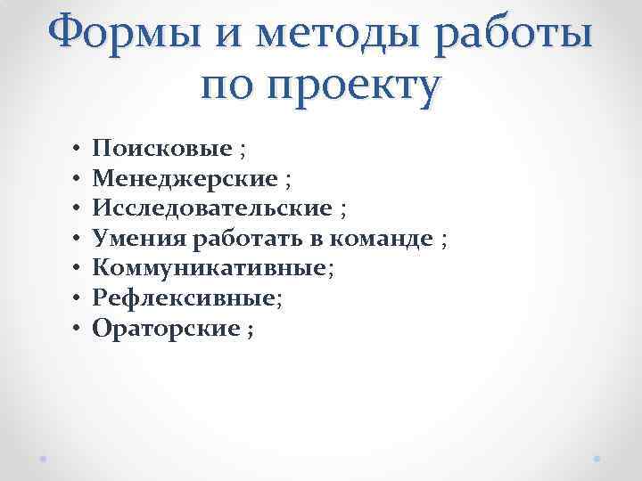 Формы и методы работы по проекту • • Поисковые ; Менеджерские ; Исследовательские ;