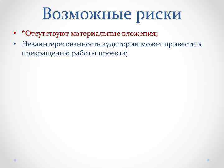 Возможные риски • *Отсутствуют материальные вложения; • Незаинтересованность аудитории может привести к прекращению работы