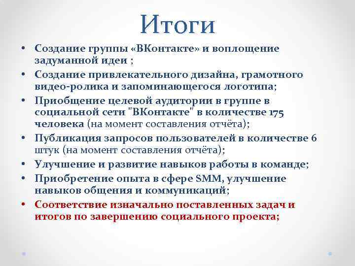 Итоги • Создание группы «ВКонтакте» и воплощение задуманной идеи ; • Создание привлекательного дизайна,