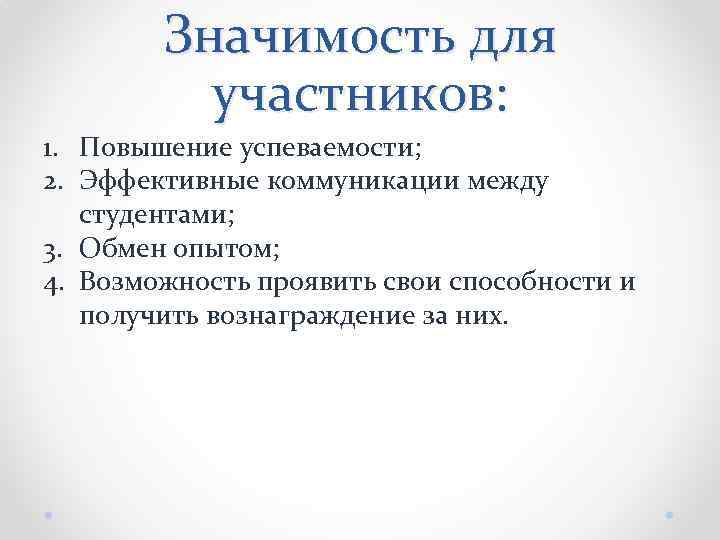 Значимость для участников: 1. Повышение успеваемости; 2. Эффективные коммуникации между студентами; 3. Обмен опытом;