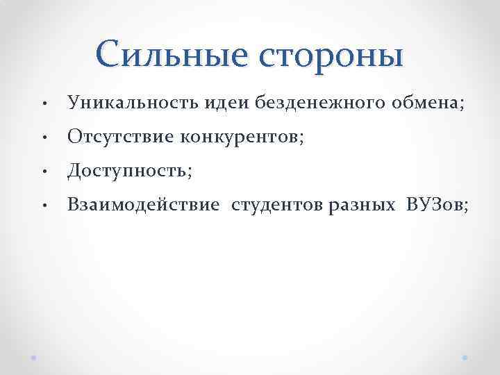 Сильные стороны • Уникальность идеи безденежного обмена; • Отсутствие конкурентов; • Доступность; • Взаимодействие