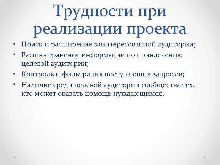 Трудности при реализации проекта • Поиск и расширение заинтересованной аудитории; • Распространение информации по