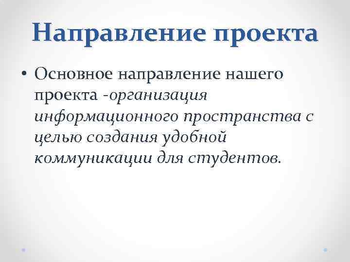 Что значит направление. Направления проектов. Основные направления проекта. Виды направлений проектов. Направление проекта примеры.