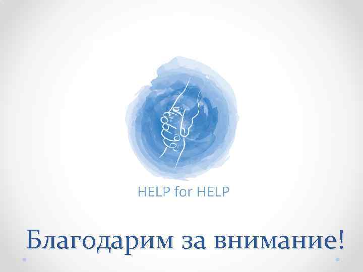 Благодарим за внимание! 