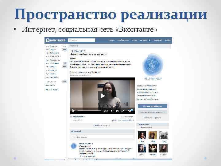 Пространство реализации • Интернет, социальная сеть «Вконтакте» 