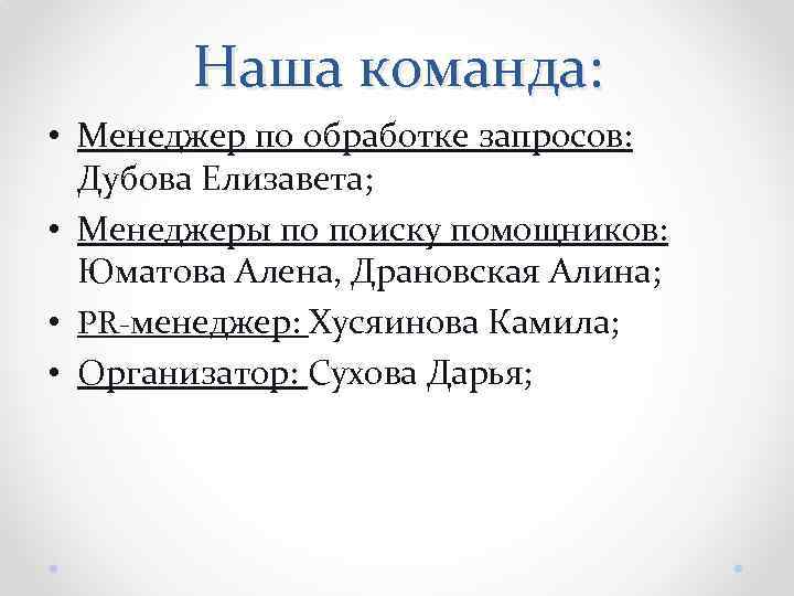 Наша команда: • Менеджер по обработке запросов: Дубова Елизавета; • Менеджеры по поиску помощников:
