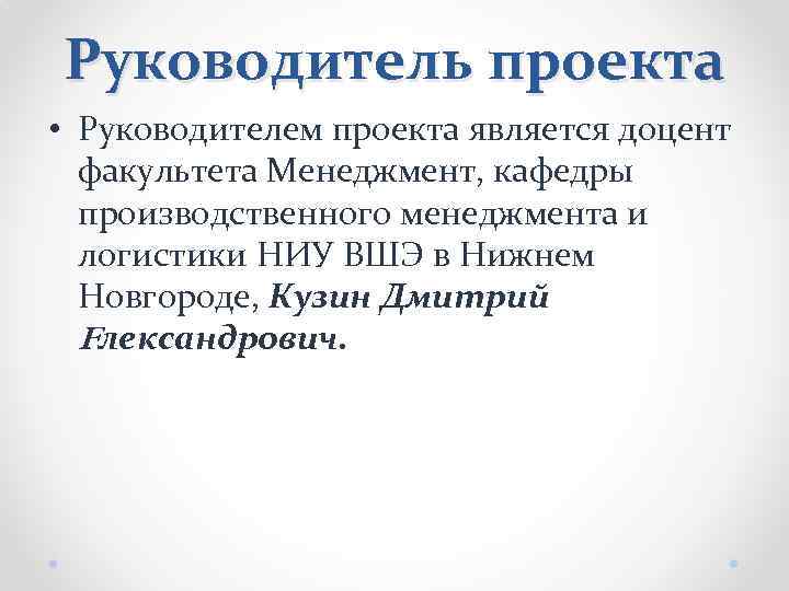 Руководитель проекта • Руководителем проекта является доцент факультета Менеджмент, кафедры производственного менеджмента и логистики