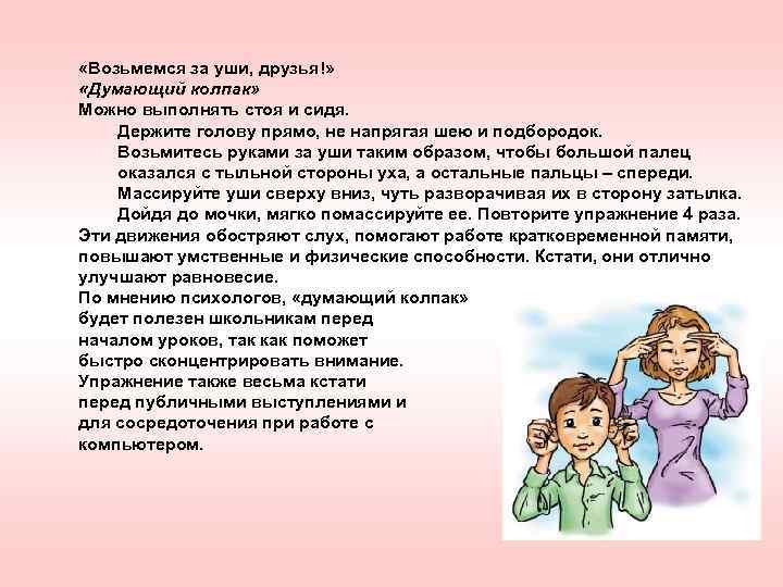  «Возьмемся за уши, друзья!» «Думающий колпак» Можно выполнять стоя и сидя. Держите голову