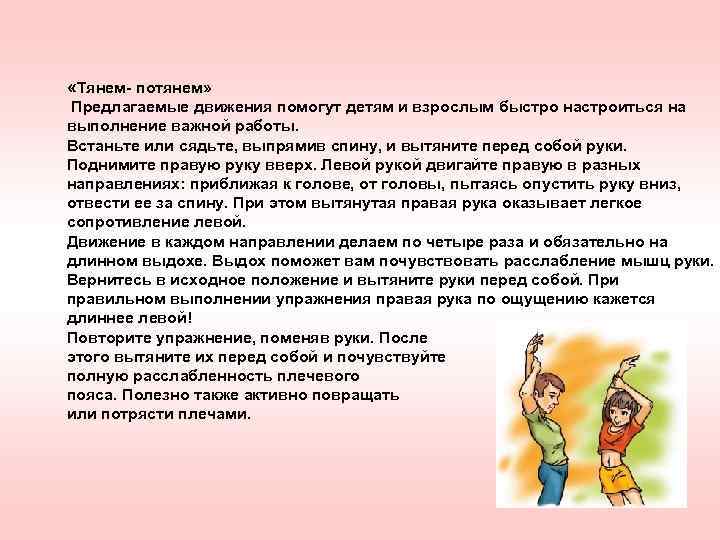  «Тянем- потянем» Предлагаемые движения помогут детям и взрослым быстро настроиться на выполнение важной