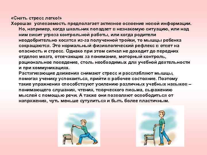  «Снять стресс легко!» Хорошая успеваемость предполагает активное освоение новой информации. Но, например, когда