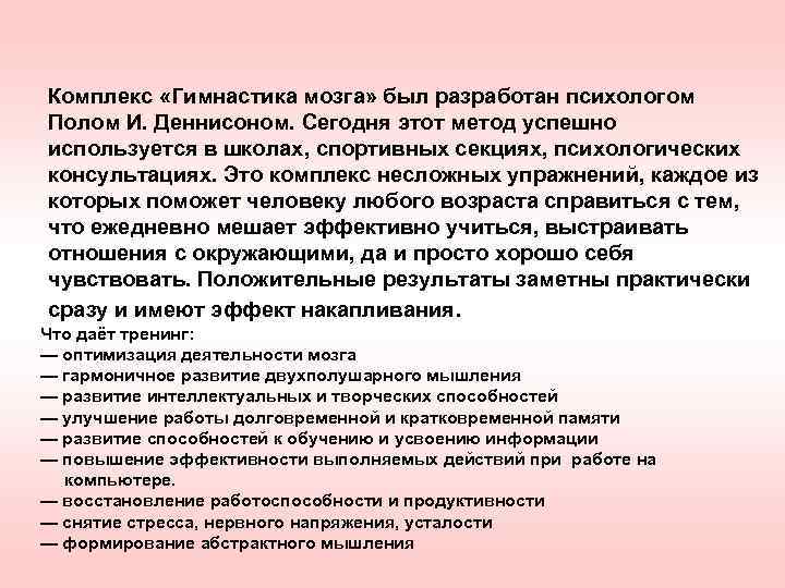 Комплекс «Гимнастика мозга» был разработан психологом Полом И. Деннисоном. Сегодня этот метод успешно используется