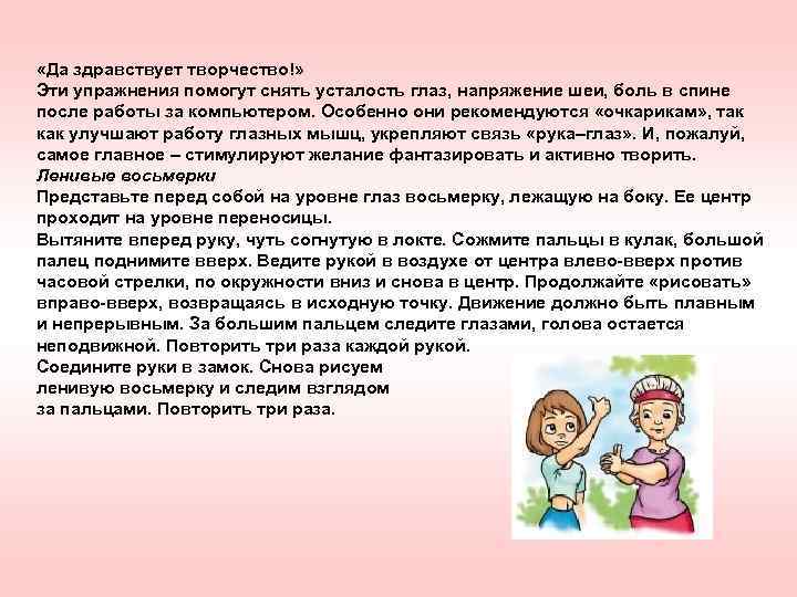  «Да здравствует творчество!» Эти упражнения помогут снять усталость глаз, напряжение шеи, боль в