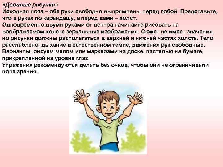  «Двойные рисунки» Исходная поза – обе руки свободно выпрямлены перед собой. Представьте, что