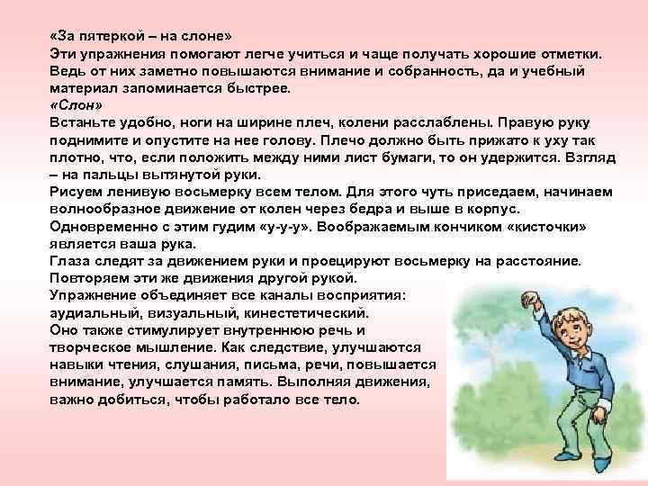  «За пятеркой – на слоне» Эти упражнения помогают легче учиться и чаще получать