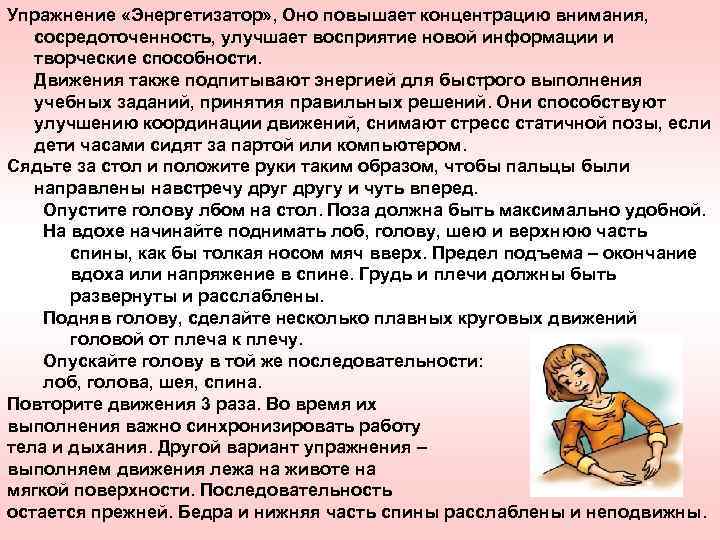 Упражнение «Энергетизатор» , Оно повышает концентрацию внимания, сосредоточенность, улучшает восприятие новой информации и творческие