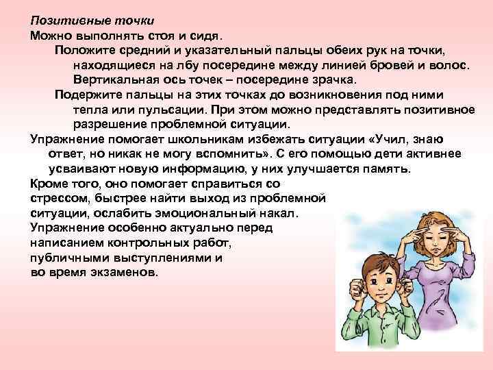 Позитивные точки Можно выполнять стоя и сидя. Положите средний и указательный пальцы обеих рук