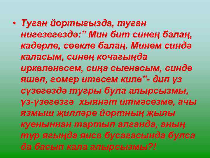  • Туган йортыгызда, туган нигезегездә: ” Мин бит синең балаң, кадерле, сөекле балаң.